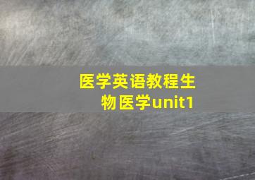 医学英语教程生物医学unit1