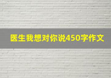 医生我想对你说450字作文