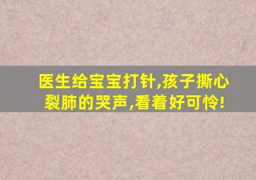 医生给宝宝打针,孩子撕心裂肺的哭声,看着好可怜!