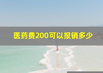 医药费200可以报销多少