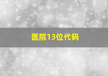 医院13位代码