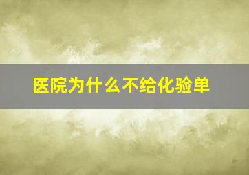 医院为什么不给化验单