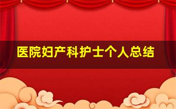 医院妇产科护士个人总结