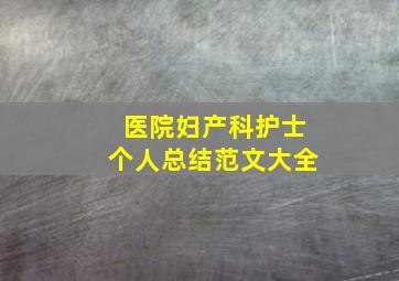 医院妇产科护士个人总结范文大全