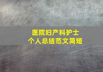 医院妇产科护士个人总结范文简短