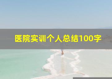 医院实训个人总结100字