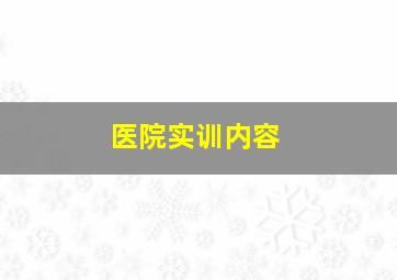 医院实训内容