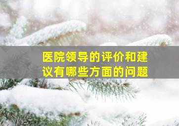 医院领导的评价和建议有哪些方面的问题