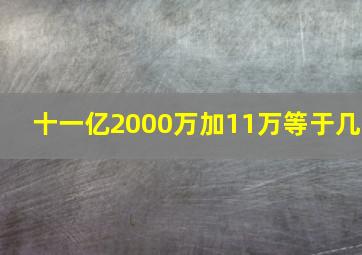 十一亿2000万加11万等于几