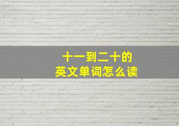 十一到二十的英文单词怎么读