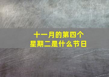 十一月的第四个星期二是什么节日