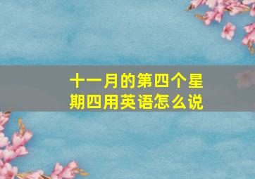 十一月的第四个星期四用英语怎么说