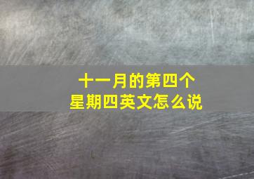 十一月的第四个星期四英文怎么说