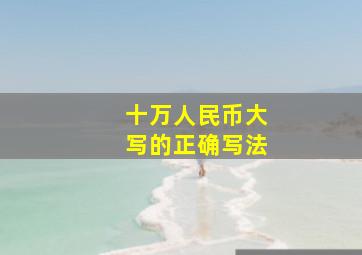 十万人民币大写的正确写法