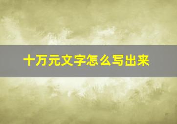 十万元文字怎么写出来