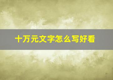 十万元文字怎么写好看