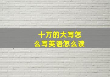 十万的大写怎么写英语怎么读