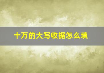 十万的大写收据怎么填