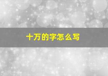 十万的字怎么写