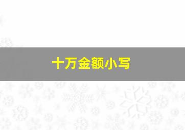 十万金额小写