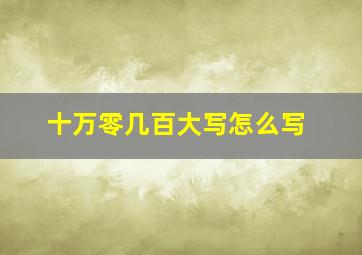 十万零几百大写怎么写