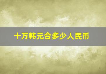 十万韩元合多少人民币