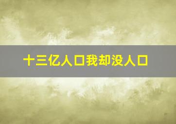 十三亿人口我却没人口