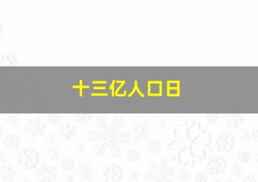 十三亿人口日