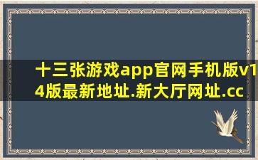 十三张游戏app官网手机版v14版最新地址.新大厅网址.cc