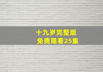 十九岁完整版免费观看25集