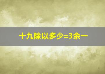 十九除以多少=3余一