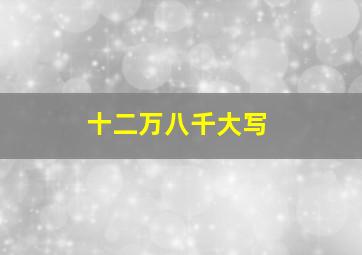 十二万八千大写