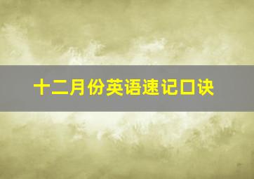 十二月份英语速记口诀