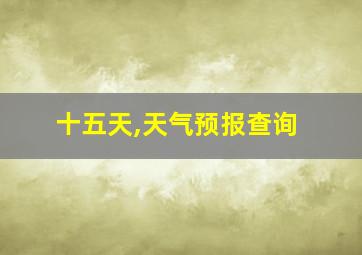 十五天,天气预报查询