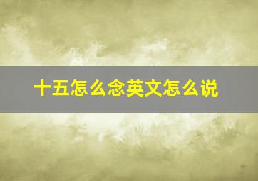 十五怎么念英文怎么说