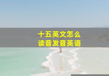 十五英文怎么读音发音英语