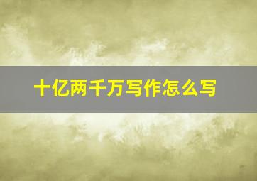 十亿两千万写作怎么写