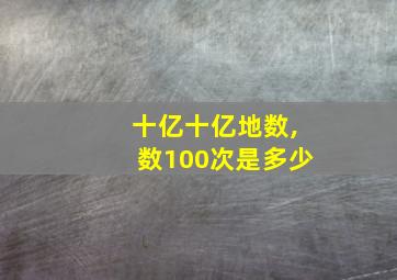 十亿十亿地数,数100次是多少