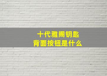 十代雅阁钥匙背面按钮是什么