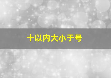 十以内大小于号