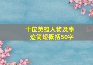 十位英雄人物及事迹简短概括50字