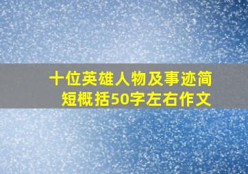 十位英雄人物及事迹简短概括50字左右作文