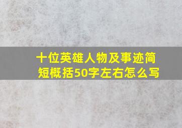 十位英雄人物及事迹简短概括50字左右怎么写