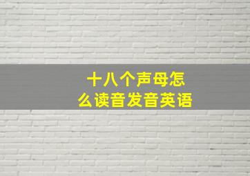 十八个声母怎么读音发音英语