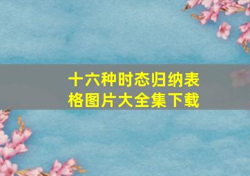 十六种时态归纳表格图片大全集下载