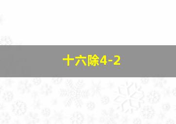 十六除4-2