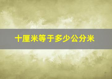 十厘米等于多少公分米