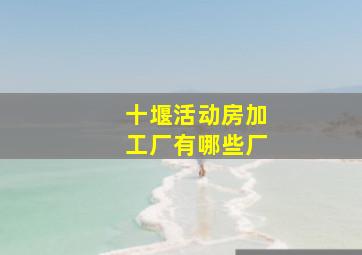 十堰活动房加工厂有哪些厂