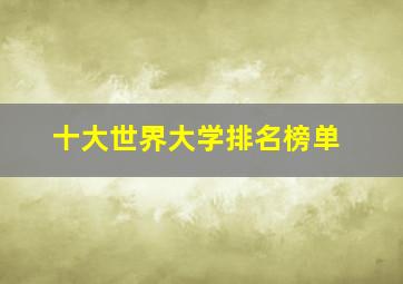 十大世界大学排名榜单