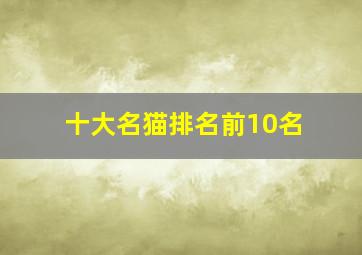 十大名猫排名前10名